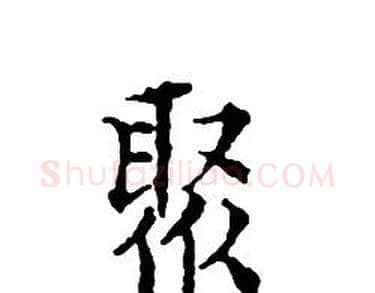 聚字文征明毛笔小楷写法,摘自文征明毛笔小楷作品