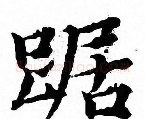 踞字文征明毛笔小楷写法,摘自文征明毛笔小楷作品
