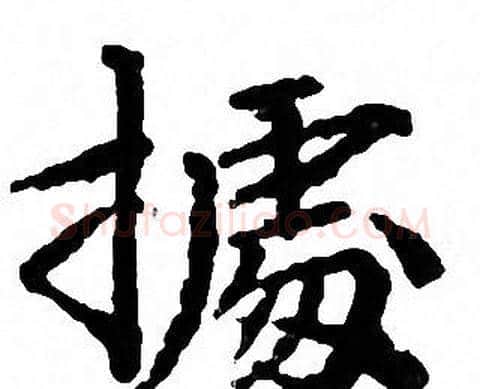 據字文征明毛笔小楷写法,摘自文征明毛笔小楷作品