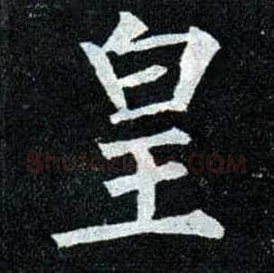 皇毛笔楷书写法,摘自唐柳公权玄秘塔碑