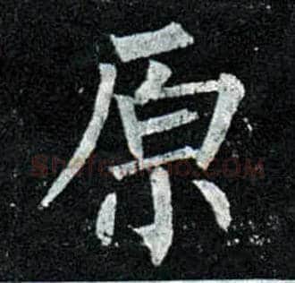 原毛笔楷书写法,摘自唐柳公权玄秘塔碑