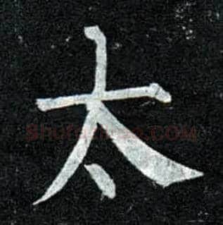 太毛笔楷书写法,摘自唐柳公权玄秘塔碑
