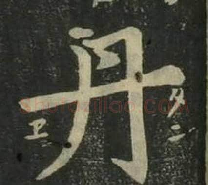 丹字姜立纲毛笔楷书书法写法,摘自四体千字文