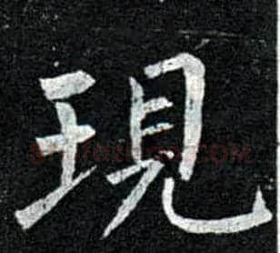 现毛笔楷书写法,摘自唐柳公权玄秘塔碑