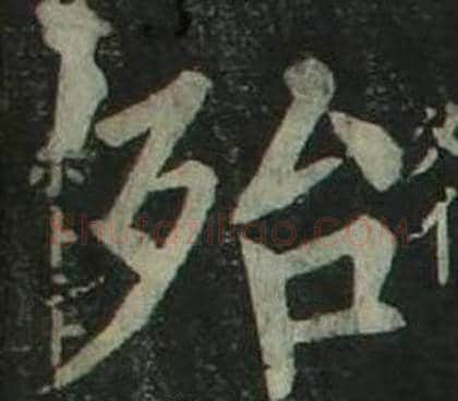 殆字姜立纲毛笔楷书书法写法,摘自四体千字文