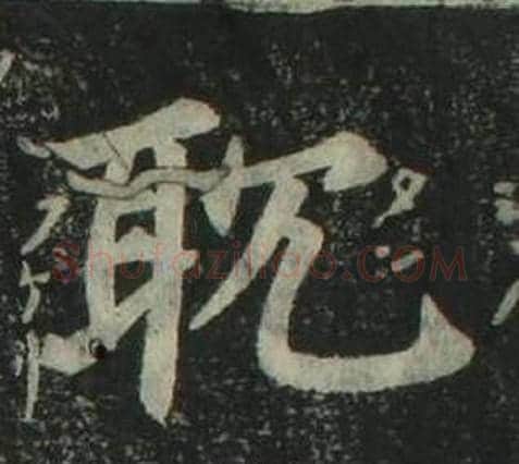耽字姜立纲毛笔楷书书法写法,摘自四体千字文