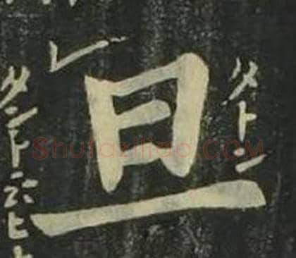 旦字姜立纲毛笔楷书书法写法,摘自四体千字文