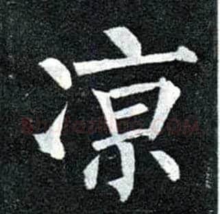 凉毛笔楷书写法,摘自唐柳公权玄秘塔碑