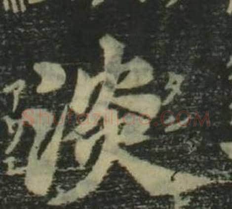 淡字姜立纲毛笔楷书书法写法,摘自四体千字文