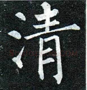 清毛笔楷书写法,摘自唐柳公权玄秘塔碑