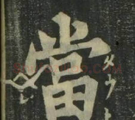 當字姜立纲毛笔楷书书法写法,摘自四体千字文