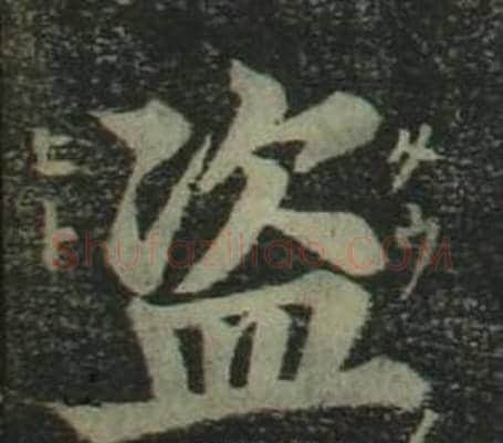 盗字姜立纲毛笔楷书书法写法,摘自四体千字文