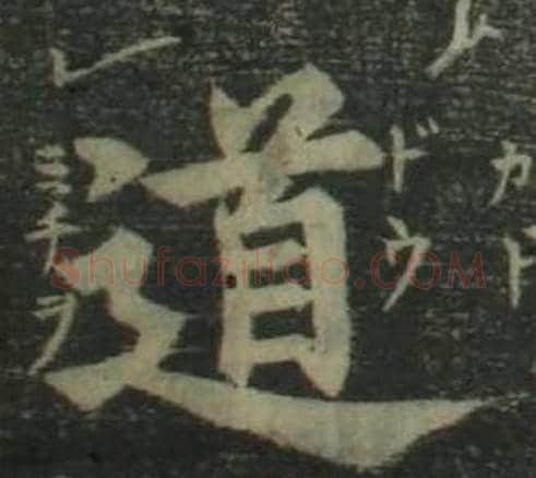 道字姜立纲毛笔楷书书法写法,摘自四体千字文