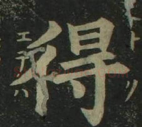 得字姜立纲毛笔楷书书法写法,摘自四体千字文