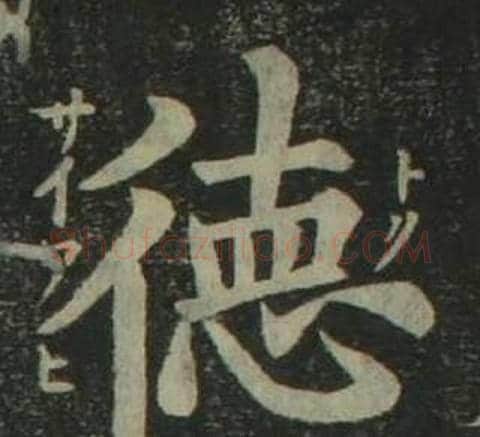 德字姜立纲毛笔楷书书法写法,摘自四体千字文