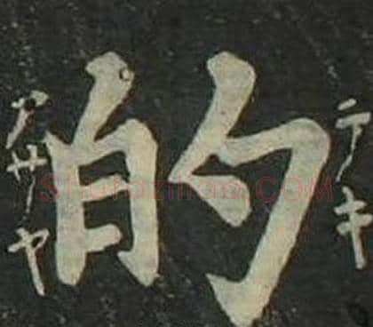 的字姜立纲毛笔楷书书法写法,摘自四体千字文