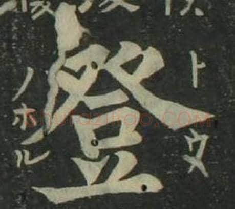 登字姜立纲毛笔楷书书法写法,摘自四体千字文