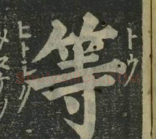 等字姜立纲毛笔楷书书法写法,摘自四体千字文