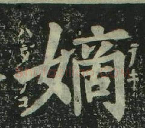 嫡字姜立纲毛笔楷书书法写法,摘自四体千字文