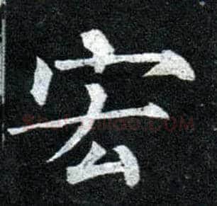 宏毛笔楷书写法,摘自唐柳公权玄秘塔碑