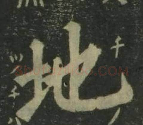 地字姜立纲毛笔楷书书法写法,摘自四体千字文