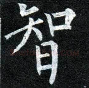 智毛笔楷书写法,摘自唐柳公权玄秘塔碑