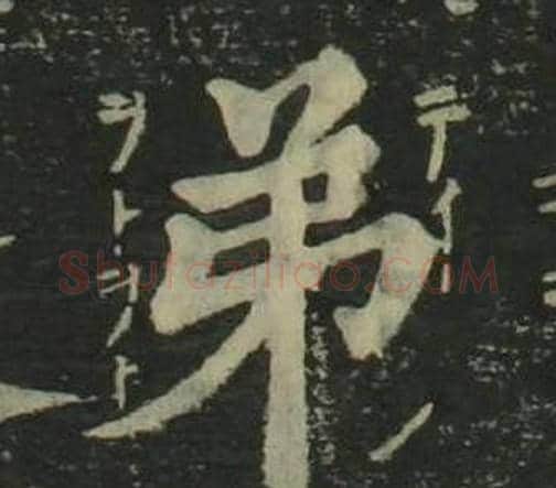 弟字姜立纲毛笔楷书书法写法,摘自四体千字文