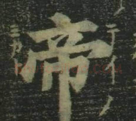 帝字姜立纲毛笔楷书书法写法,摘自四体千字文