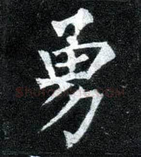 勇毛笔楷书写法,摘自唐柳公权玄秘塔碑
