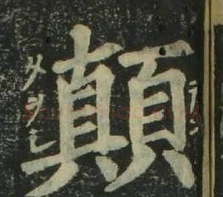 顛字姜立纲毛笔楷书书法写法,摘自四体千字文
