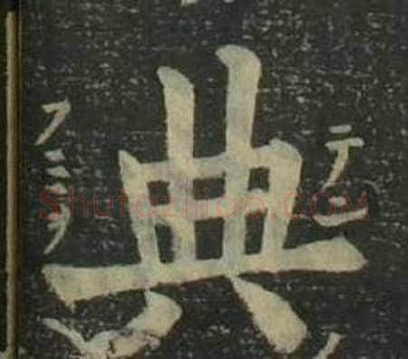 典字姜立纲毛笔楷书书法写法,摘自四体千字文