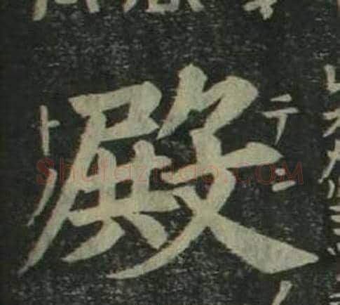 殿字姜立纲毛笔楷书书法写法,摘自四体千字文
