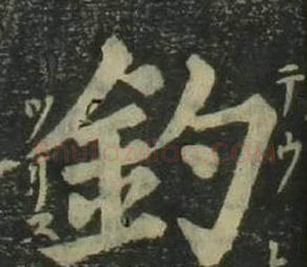 釣字姜立纲毛笔楷书书法写法,摘自四体千字文