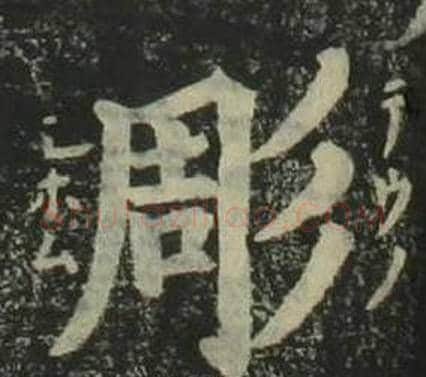 彫字姜立纲毛笔楷书书法写法,摘自四体千字文