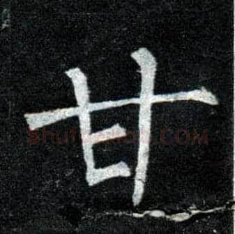 甘毛笔楷书写法,摘自唐柳公权玄秘塔碑