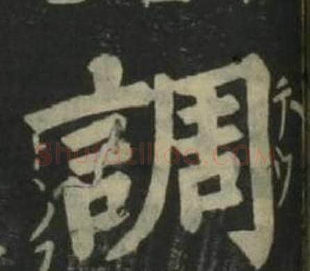 調字姜立纲毛笔楷书书法写法,摘自四体千字文