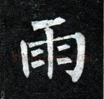 雨毛笔楷书写法,摘自唐柳公权玄秘塔碑