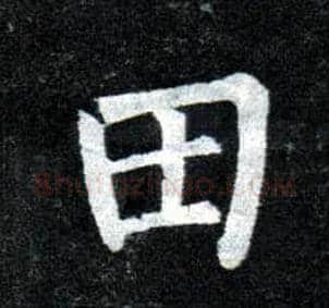 田毛笔楷书写法,摘自唐柳公权玄秘塔碑