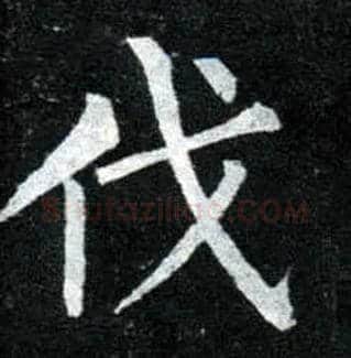 伐毛笔楷书写法,摘自唐柳公权玄秘塔碑