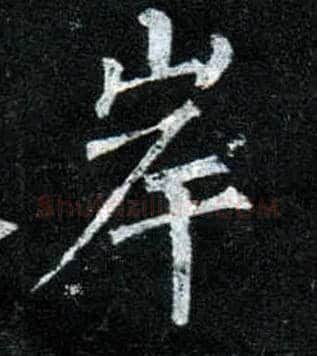 岸毛笔楷书写法,摘自唐柳公权玄秘塔碑
