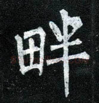 畔毛笔楷书写法,摘自唐柳公权玄秘塔碑