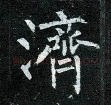 济毛笔楷书写法,摘自唐柳公权玄秘塔碑