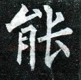 能毛笔楷书写法,摘自唐柳公权玄秘塔碑