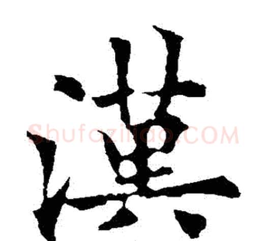 漢字欧阳通毛笔楷书书法写法,摘自欧阳通毛笔楷书书法作品