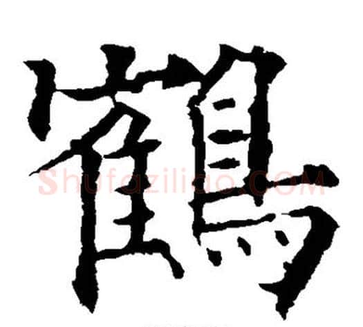 鹤字欧阳通毛笔楷书书法写法,摘自欧阳通毛笔楷书书法作品