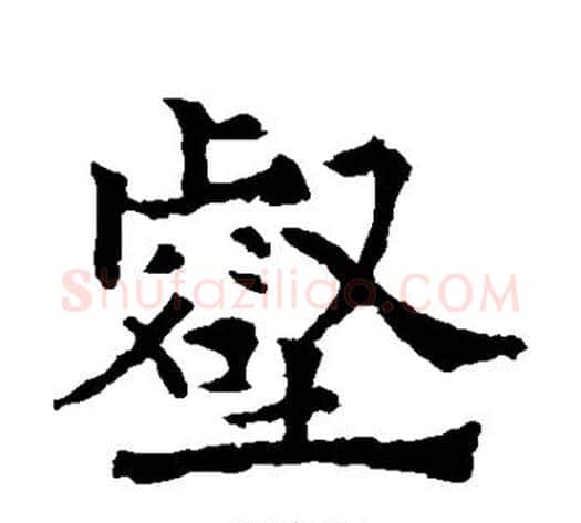 壑字欧阳通毛笔楷书书法写法,摘自欧阳通毛笔楷书书法作品