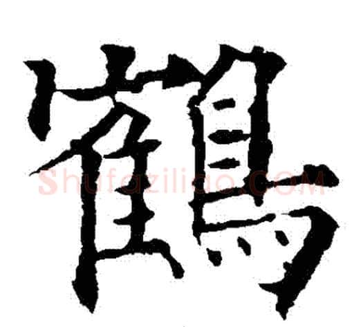 鶴字欧阳通毛笔楷书书法写法,摘自欧阳通毛笔楷书书法作品