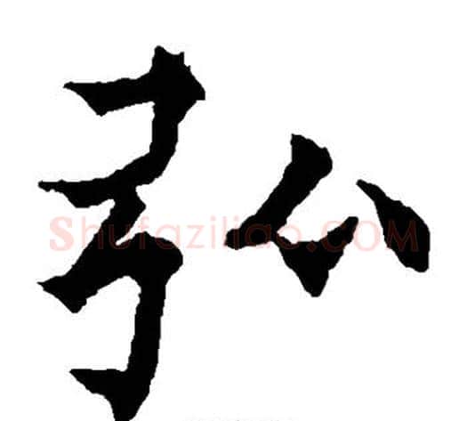 弘字欧阳通毛笔楷书书法写法,摘自欧阳通毛笔楷书书法作品