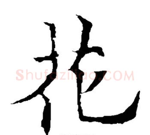 花字欧阳通毛笔楷书书法写法,摘自欧阳通毛笔楷书书法作品