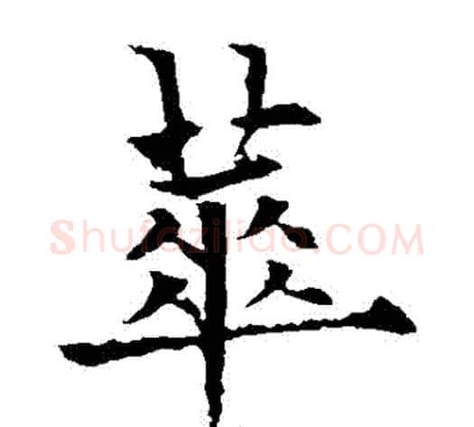 華字欧阳通毛笔楷书书法写法,摘自欧阳通毛笔楷书书法作品
